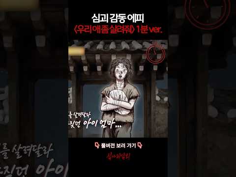 심괴 감동 에피 '우리 애 좀 살려줘' 1분 ver. #심야괴담회