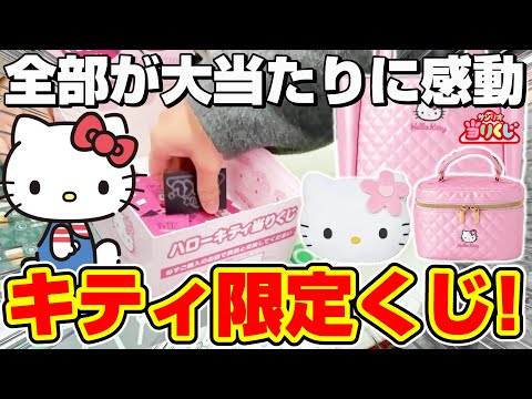 【サンリオ☆くじ】日常が幸せになれるものばかり…！！懐かしくてかわいい平成レトロくじを引いたら仰天の結果になった！！『ハローキティ 当りくじ 2025』神引き/一番くじ/開封＆レビュー