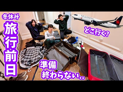 冬休み旅行✈️バタバタパッキング