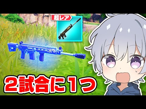 2マッチに1つしか出ないレア武器が秘密に追加されてました...【フォートナイト】