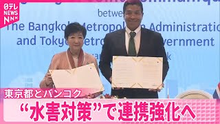 【小池都知事】タイ・バンコク知事と共同声明  大都市の水害対策で連携強化へ