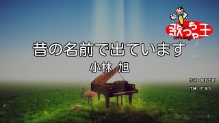 【カラオケ】昔の名前で出ています / 小林旭