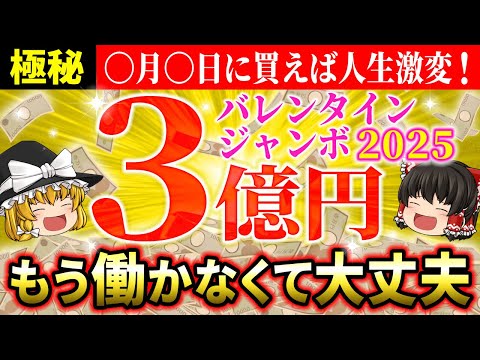 【🎯高額当選を狙え】2025年バレンタインジャンボ宝くじの最強購入日は〇月〇日！当たる日決まりました【ゆっくり解説】【スピリチュアル】