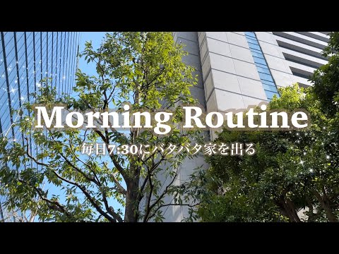 【Morning Routine】起床から１時間後に出社するOLのモーニングルーティン