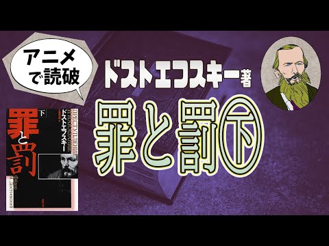 【本要約】H・M・ドストエフスキー著「罪と罰②」をイラストアニメで読破！【知っておきたい名作文学】（全2回）