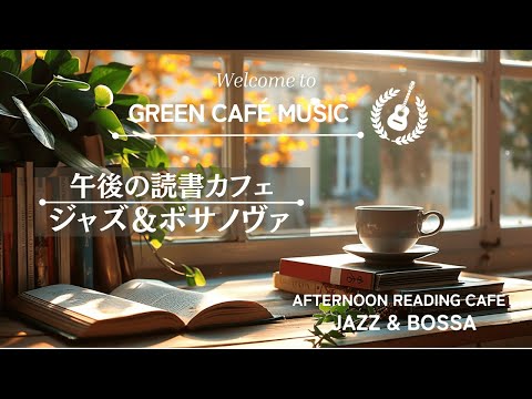 【リラックスBGM】午後の読書カフェのリラックスジャズ&ボサノバ　Relaxing jazz & bossa nova at a afternoon reading cafe