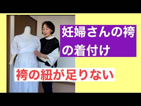 54　【卒業袴】妊婦さんの袴の着付け方　How to put on a hakama for pregnant women