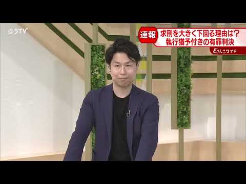 【解説】元裁判官の弁護士に聞く　懲役１年４か月 執行猶予４年の判決　ポイントはどこに？　すすきのホテル殺人事件・田村修被告