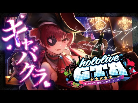 【 #holoGTA DAY1】キャバクラマリン、サバを読む──【ホロライブ/宝鐘マリン】