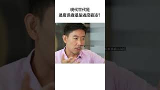 過度保護還是過度霸凌? #自主管理 #批判思考 #批判性思考