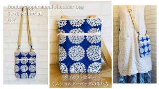 ダブルファスナーミニショルダーバッグの作り方 DIY Sewing tutorial Double zipper small shoulder bag