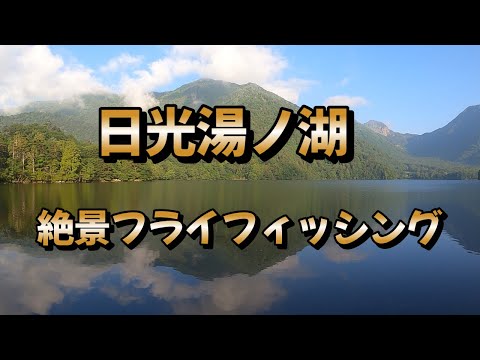 フライ編【日光湯ノ湖】絶景フライフィッシング