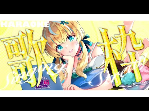 【歌枠】だ～～～いすきな歌の時間♪【涼風しとら/深淵組】