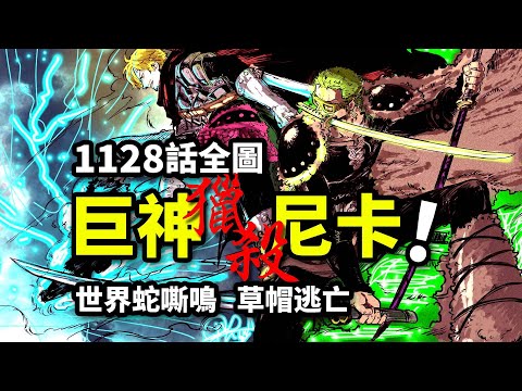 海賊王1128話全圖情報：假太陽神VS真尼卡！索隆路飛瞬秒幻獸！沖破幻影國度的大逃亡！