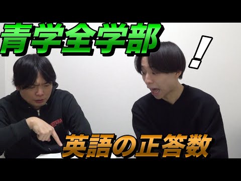 横山が青山学院大学全学部を受験【英語の正答数発表】大学受験プロジェクト