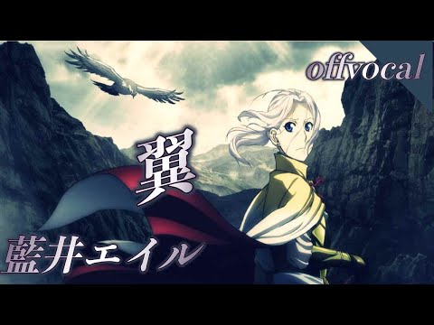 🎤ほぼ原曲カラオケ　藍井エイル「翼」offvocal （TVアニメ「アルスラーン戦記 風塵乱舞」OPテーマ）アルタエースcover