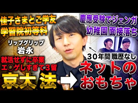 学長 岩永/お笑いのためだけに京大法行き３留→就活せず卒業しネットのおもちゃ(リップグリップ岩永/スケ大チャンネル/バキ童チャンネル)