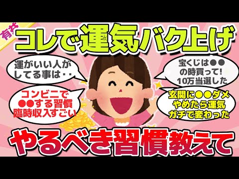 【有益スレ】早く知りたかった!!コレしたら運気爆上がりな習慣教えてｗ