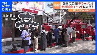 辛ラーメンが無料配布　世界で一つだけのマイラーメンも！｜TBS NEWS DIG