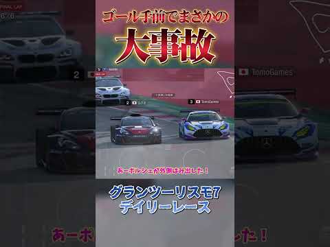 ゴール目前でまさかの大クラッシュ！？【GT7】 #グランツーリスモ7