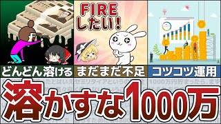 【セミリタイア目指す】資産1000万円で見える世界！小金持ちの現実【ゆっくり解説 貯金 節約】