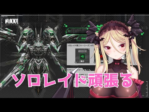 【NIKKE】3%の余裕を持ちたいソロレイド！モダニア！【九鈴ノエ】