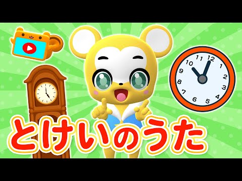 【うた】とけいのうた★こども・童謡・手遊び・キッズ・ダンスapanese Children's Song, Nursery Rhymes