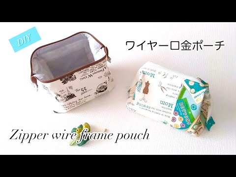 【ハンドメイド】100均DIY！ワイヤー口金ポーチのつくり方／ダイソー15cm×5cmのワイヤー口金使用／How to make a zipper wire frame pouch