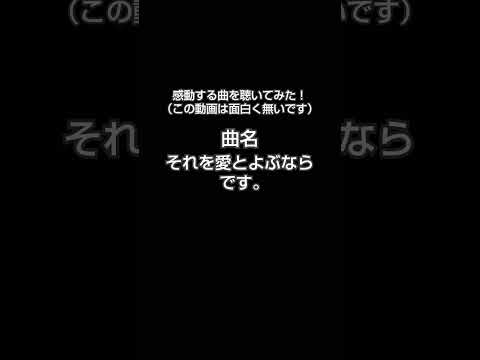 それを愛と呼ぶなら聴いてみた。#面白くない