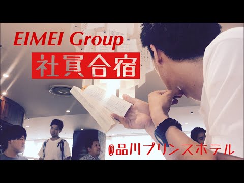 社員合宿〜@品川プリンスホテル〜 | EIMEI Group