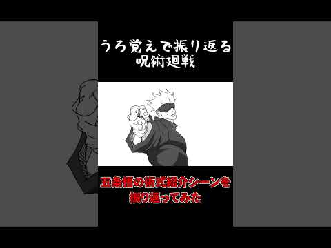 【手描き】うろ覚えで五十悟の術式説明シーンを振り返ってみた【呪術廻戦】