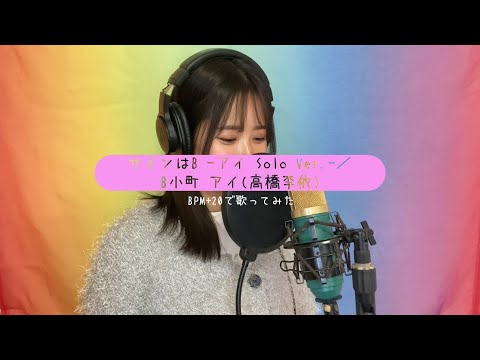 【BPM+20】サインはB－アイ solo ver.－／B小町 アイ(高橋李依)