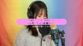 【BPM+20】サインはB－アイ solo ver.－／B小町 アイ(高橋李依)