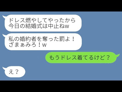 私が婚約者を奪ったと勘違いしてウェディングドレスを燃やした友人「結婚式中止でざまぁw」→勘違い女にある真実を伝えると顔面蒼白にwww