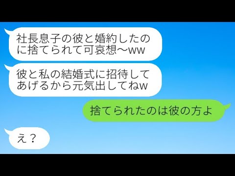 社長息子と婚約破棄した私を「貧乏人ってバレたんだw」と決めつける社長令嬢の友達→その後、私を見下すマウント女と元婚約者が結婚した結果...w