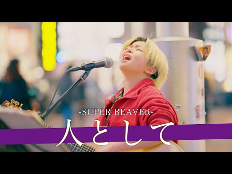 【歌詞付】これで16歳ってやばくない！？ 人として / SUPER BEAVER【新宿路上ライブ-25.2.1】by KOKONA