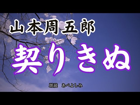 【朗読】山本周五郎「契りきぬ」　　朗読・あべよしみ