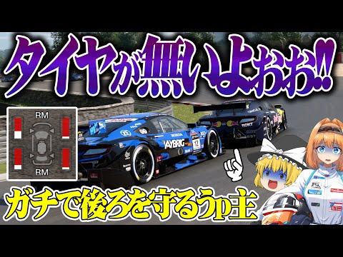 【ゆっくり実況】GT500マシンでタイヤが無くなるとマジで曲がらない(汗)  公式戦 ネイションズカップ【グランツーリスモ7 / GT7】