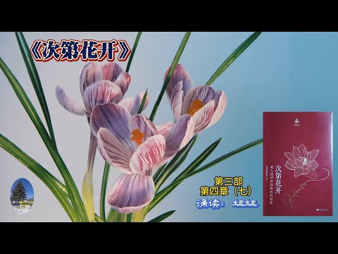 妞妞诵读《次第花开》第三部第四章（七）。心爱女儿留给母亲的第二本书，满怀深深思念，母亲一如既往深情诵读。坦然面对无常，止息烦恼，重塑心灵，解脱人生。接纳逆境，放下执着，迈向新生。（20240520）