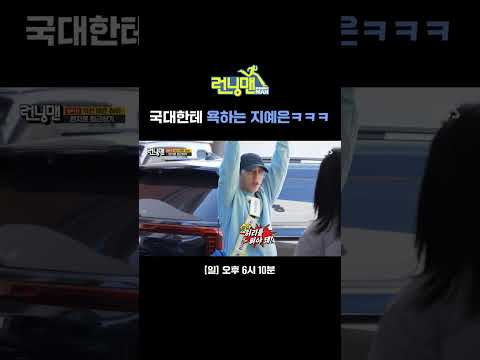 런지 퇴근에 극대노한 지예은ㅋㅋㅋ 오랜만에 욕쟁이 지 씨 등판🤬 | 런닝맨 | SBS