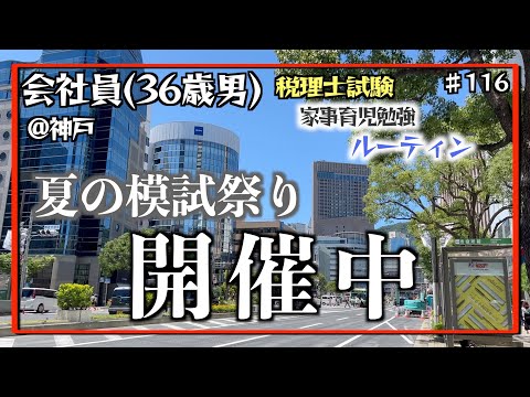 【模試模試父よ】独学36歳会社員の家事育児勉強ルーティン 税理士試験 @神戸 #116 Study Vlog