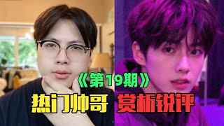 《互联网热门帅哥赏析》：救命，这个男人是真的帅！（第19期）