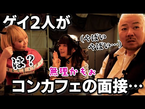 混ぜるな危険！ゲイ２人がコンセプトカフェに潜入…果たして無事に帰れるのか…【大須商店街】