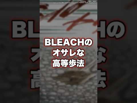 【BLEACH】“瞬歩・響転・飛簾脚” 3大オサレな高等歩法