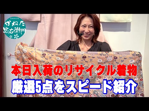 本日入荷のリサイクル着物、約100点の中から厳選5点をスピード紹介！  No40606 【概要欄のリンクからお買いものできる忠右衛門のYoutubeテレビショッピング】