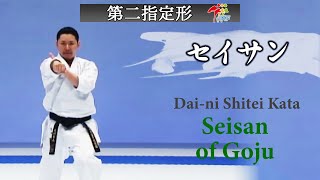 Seisan of Goju, Dai-ni Shitei Karate Kata #5 空手道形教範 第二指定形 セイサン（剛柔流）