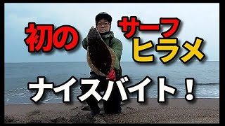 道南日本海サーフでヒラメを釣る！ヒットルアーやタックルは何？Insta360onex2