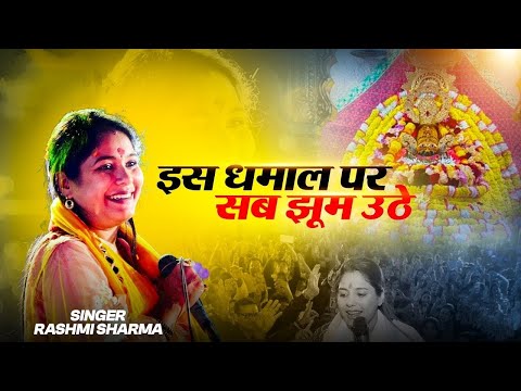 Falgun Dhamal | Reshmi Sharma | Dhamaal Bhajan | Falgun mela