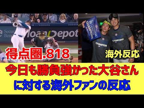 【海外反応】ドジャースWS進出！今日も勝負強かった大谷さん！