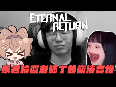 【杏仁ミル精華】丁義老師中風局！永恆輪迴魔鬼訓練營！ft. @dingding248 @niconini11369